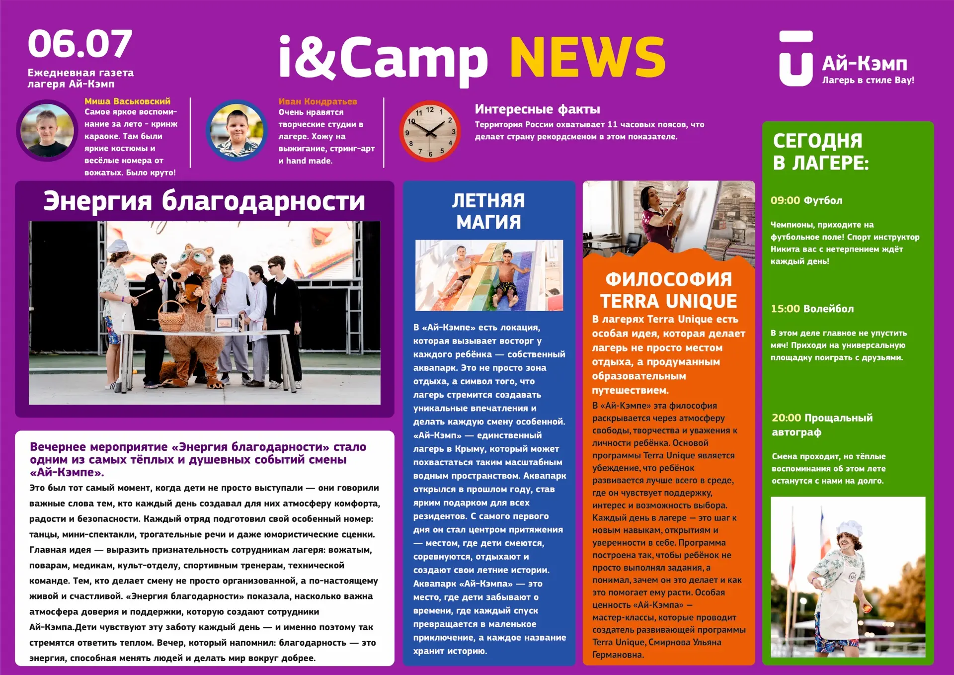 Свежая газетка 💛✨

🔹🔹🔹🔹🔹🔹 🔹 


Полезные контакты и ссылки💜

📌Сайт лагеря
📌Пополнение дене