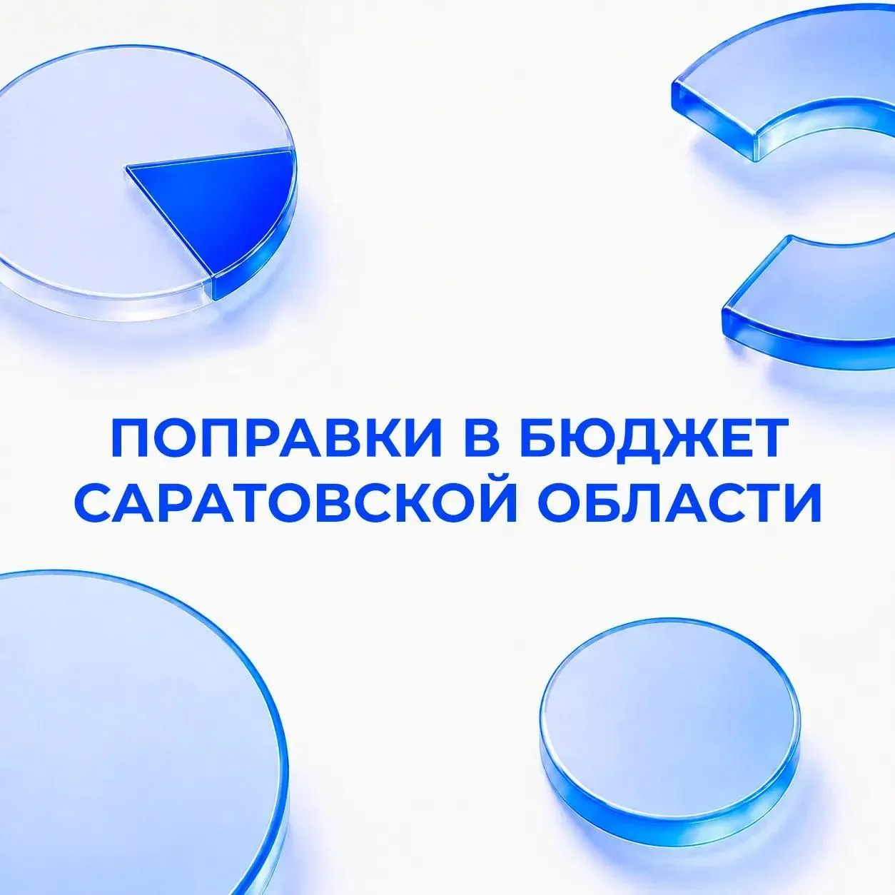 СОЦИАЛЬНО ЗНАЧИМЫЕ ПОПРАВКИ В ОБЛАСТНОЙ БЮДЖЕТ