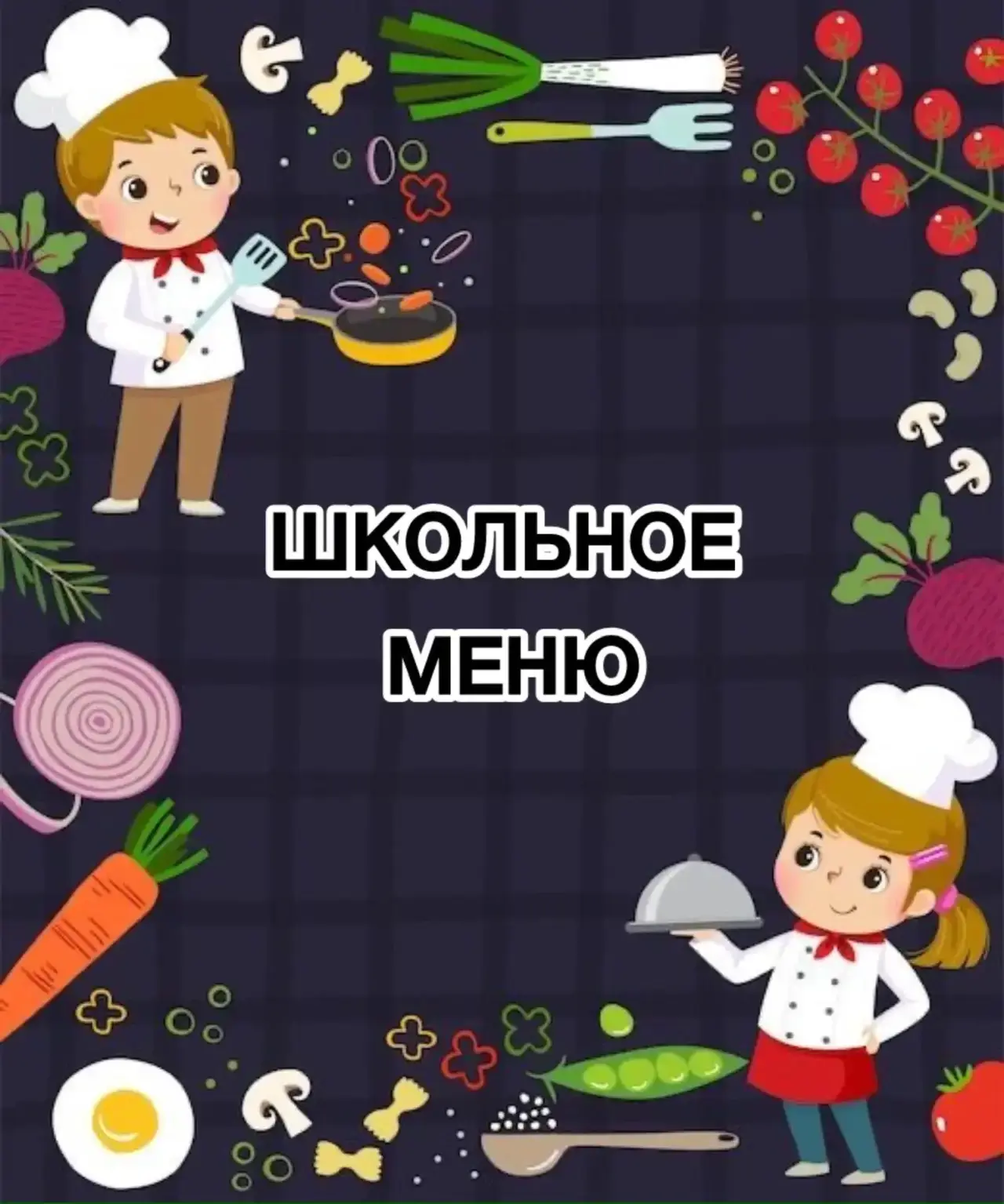 МЕНЮ НА 7 АПРЕЛЯ: