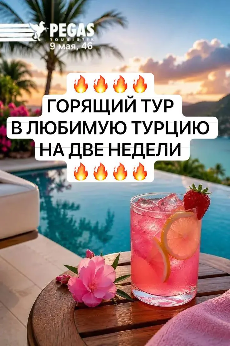 ДВЕ НЕДЕЛИ В ТУРЦИИ ПО ГОРЯЧЕЙ ЦЕНЕ!!