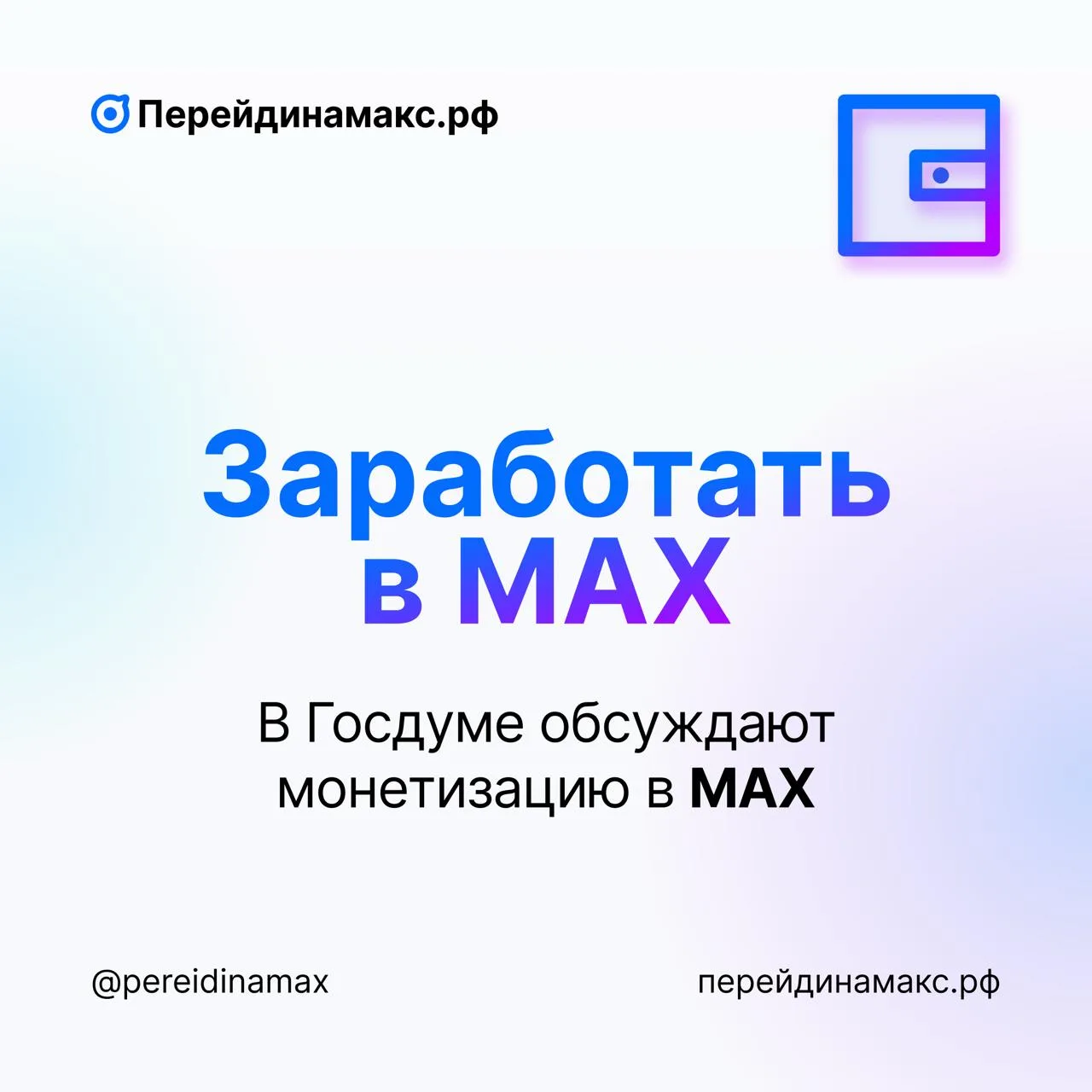 📰 Россияне смогут зарабатывать на контенте в МАХ  В Госдуме сообщили о планах запустить монетизацию 