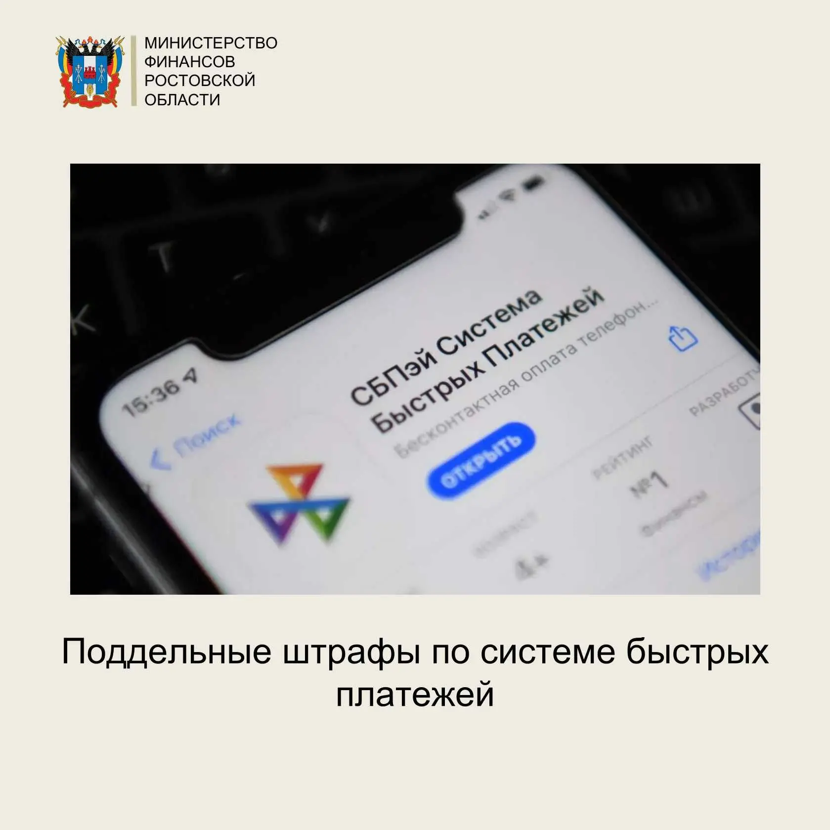 Поддельные уведомления о штрафах с уплатой по СБП

Мошенники придумывают  схемы для того, чтобы запо