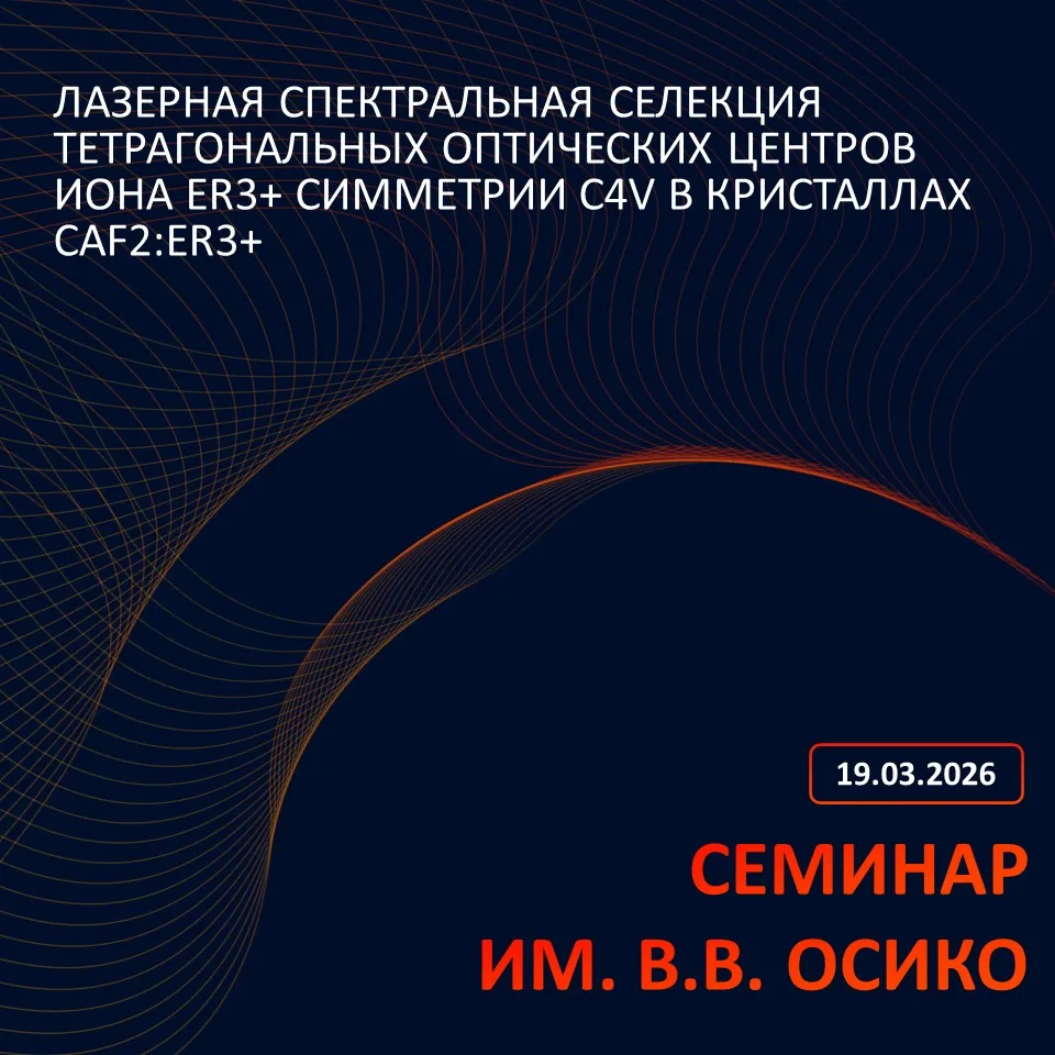 📝 Семинар №192 Научного центра лазерных материалов и технологий им. В.В. Осико ИОФ РАН