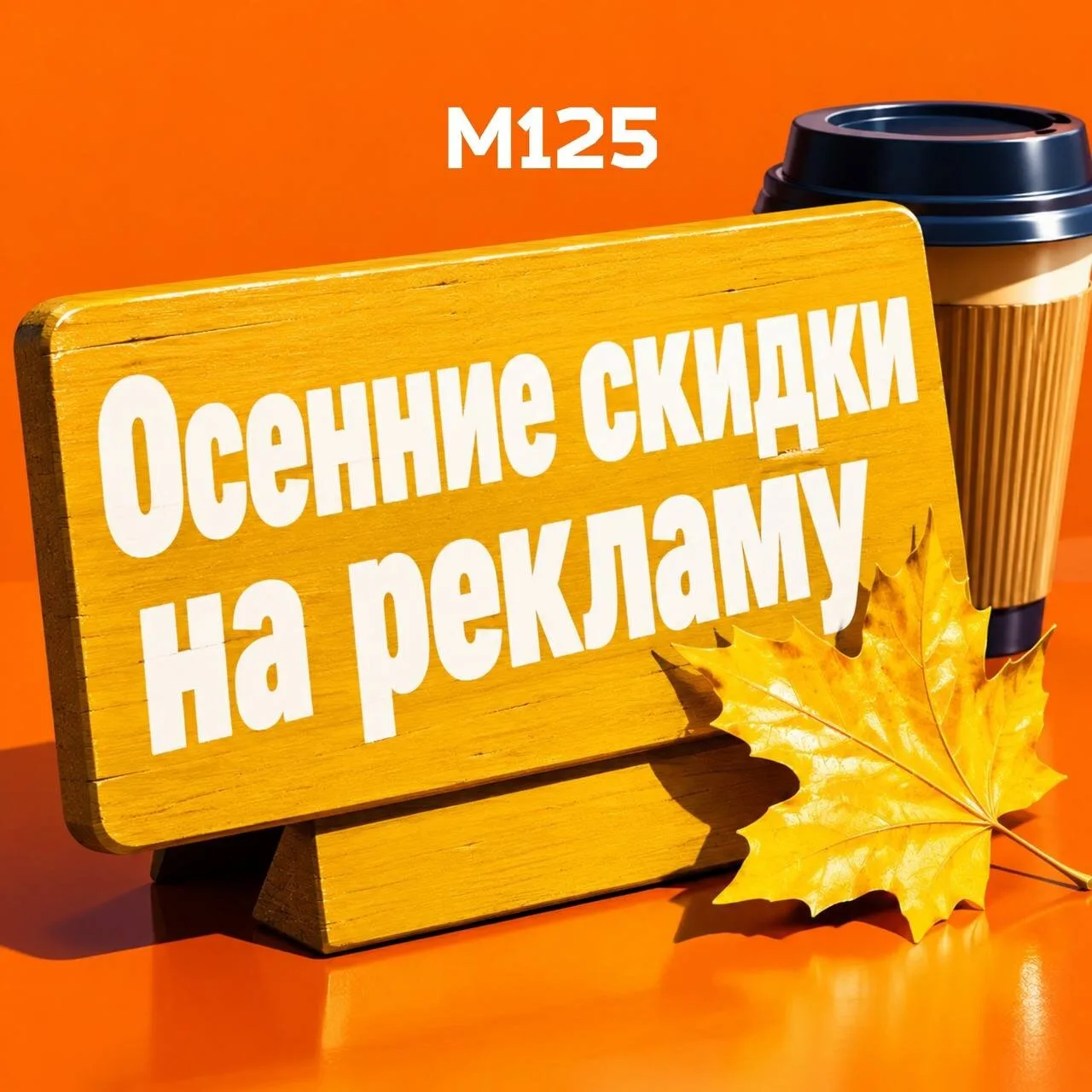 Осенние скидки уже в М125!