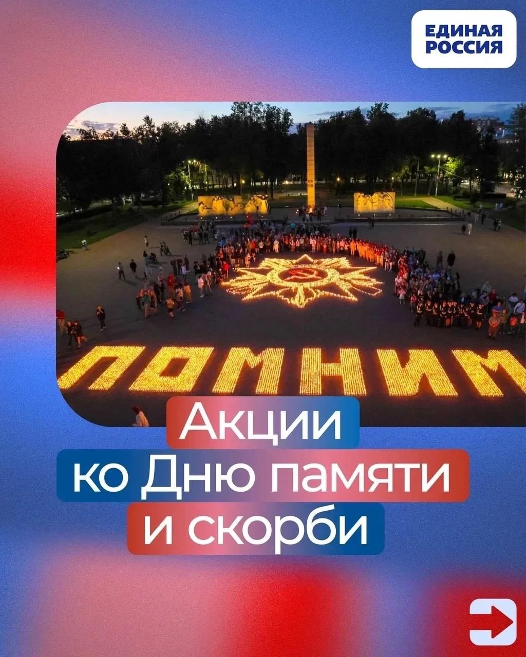 В ночь с 21 на 22 июня в регионах России пройдут памятные акции: «Путь Победы», «Огненные картины во