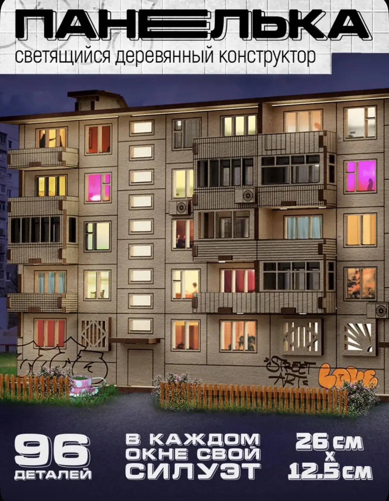 Ночник панелька "Дом из детства" / комплект для сборки / деревянный конструктор.