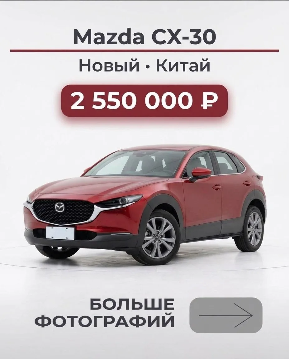 🇨🇳 Mazda CX-30 — доступен к покупке из Китая