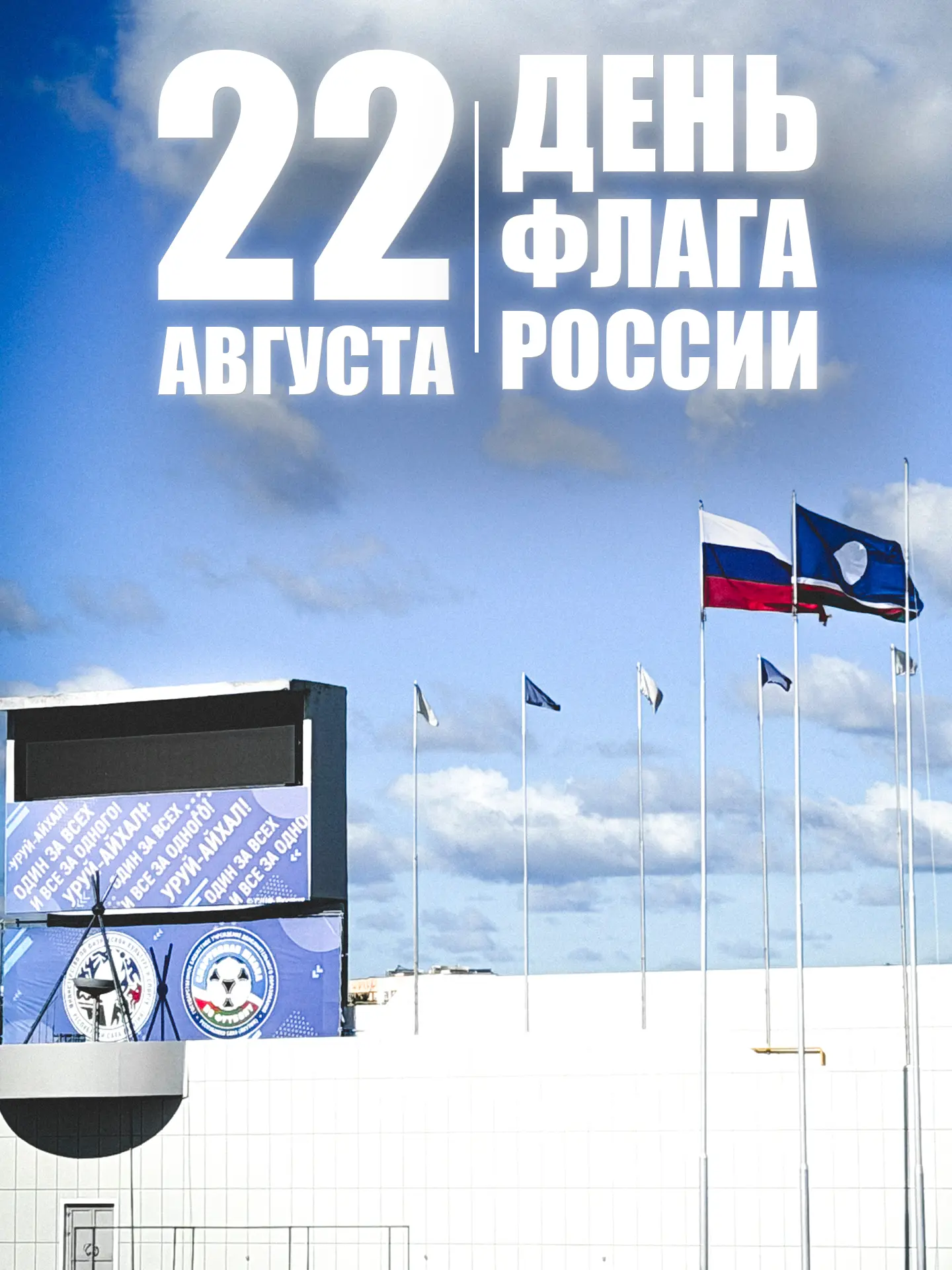 С Днем Государственного флага России! 🇷🇺