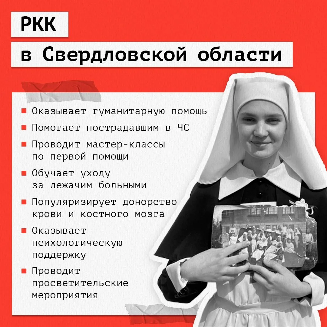 ♦️ Что делает Красный Крест для безопасности жителей Среднего Урала
🔺 В Свердловской области Россий