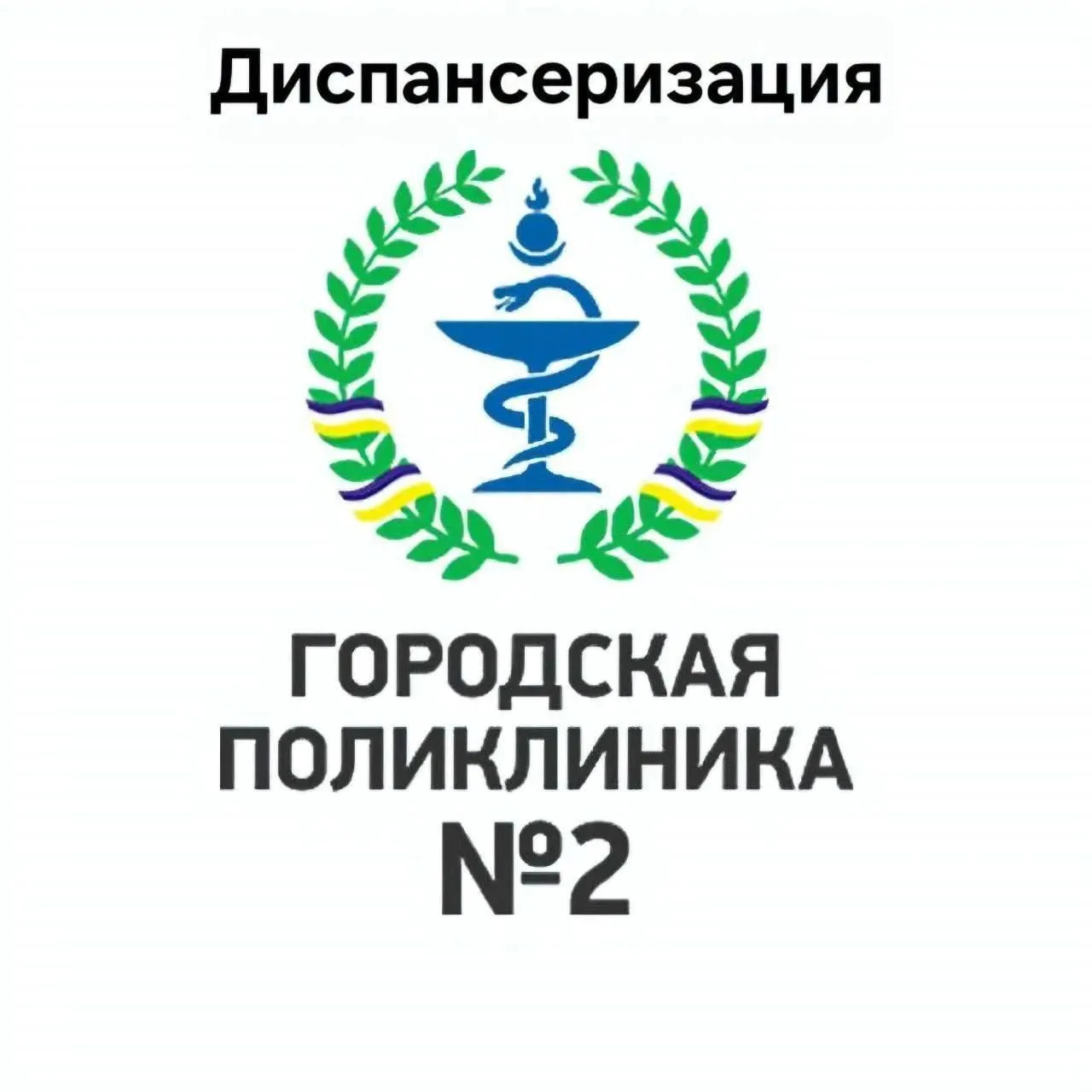 ☝️Позаботься о себе и своих близких: пройди диспансеризацию

Зачастую многие из нас не обращаются в 