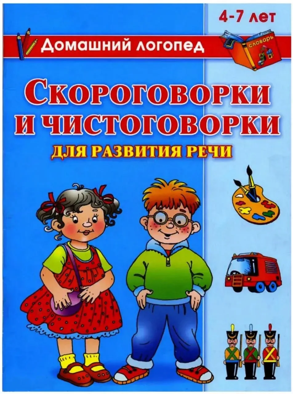 Скороговорки и чистоговорки для развития речи 

_________
Было полезно для вас? ❤️👍🏻🔥
