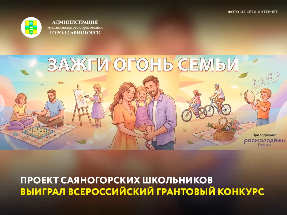 Проект саяногорской школы №5 стал победителем первого сезона всероссийского грантового конкурса «Рос