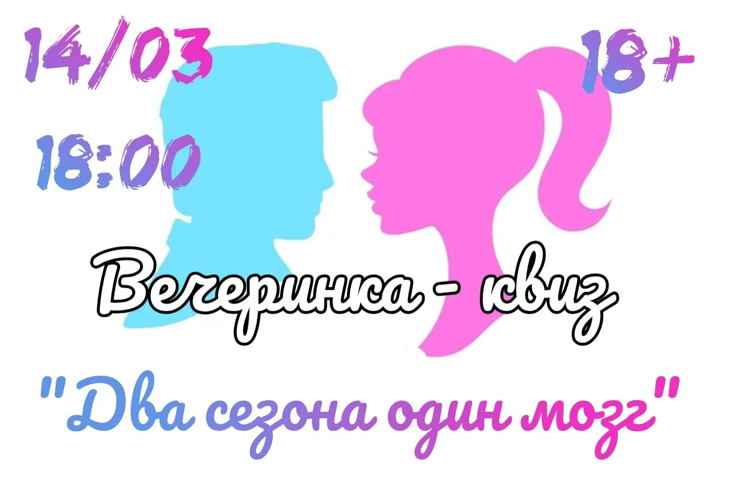 ♂️♀️ВЕЧЕРИНКА - КВИЗ "ДВА СЕЗОНА ОДИН МОЗГ" ♂️♀️