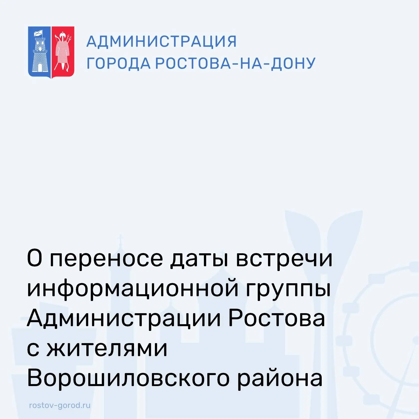 Уважаемые жители Ворошиловского района!