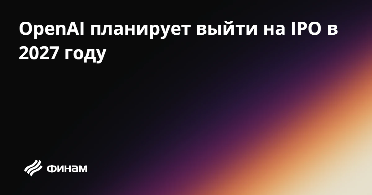 OpenAI планирует выйти на IPO в 2027 году
