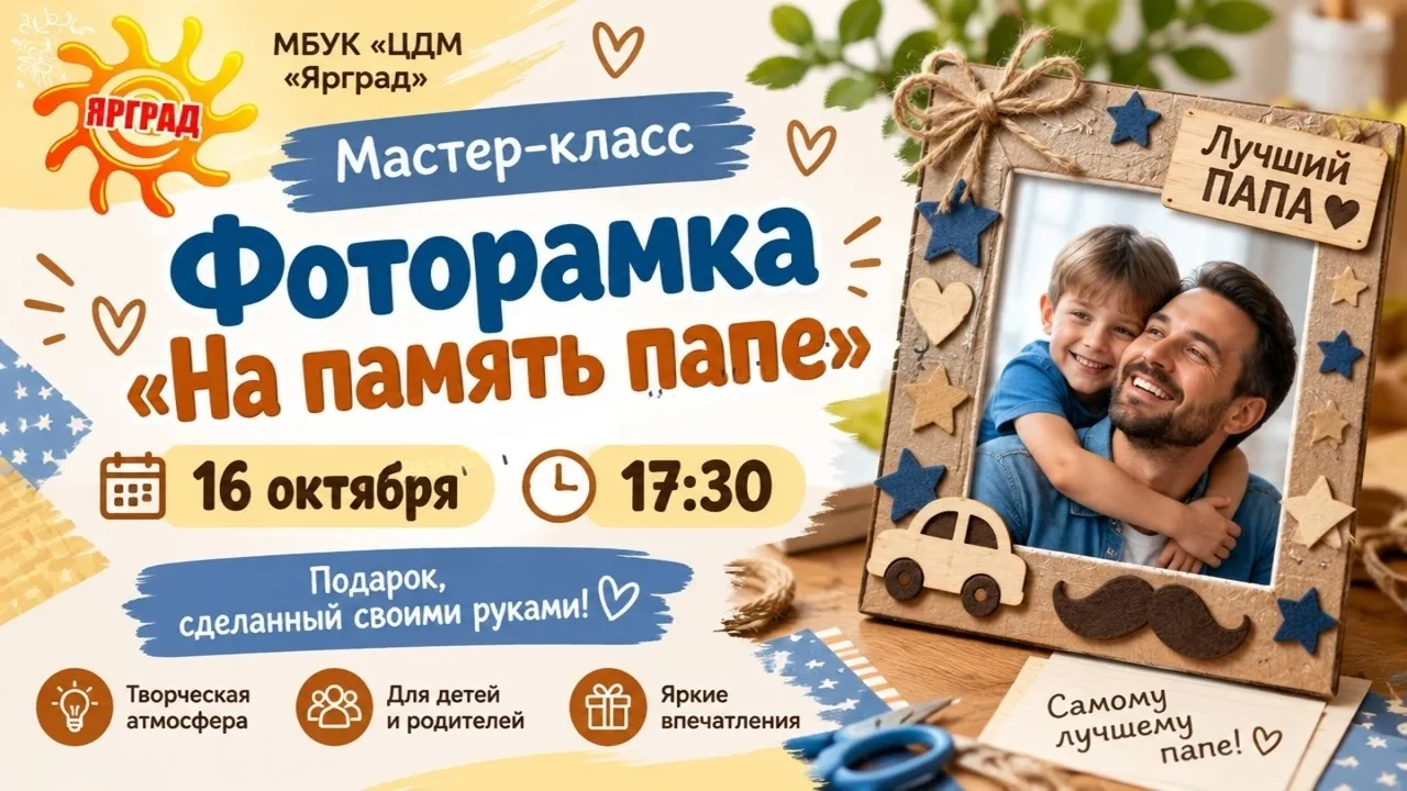 Приглашаем вас на самый тёплый мастер-класс Фоторамка "НА ПАМЯТЬ ПАПЕ"