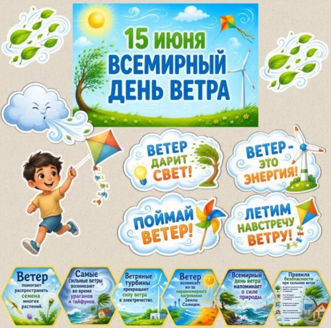 🪁 15 июня– Всемирный день ветра. Дата посвящена просвещению людей в метеорологии (науке о формирова