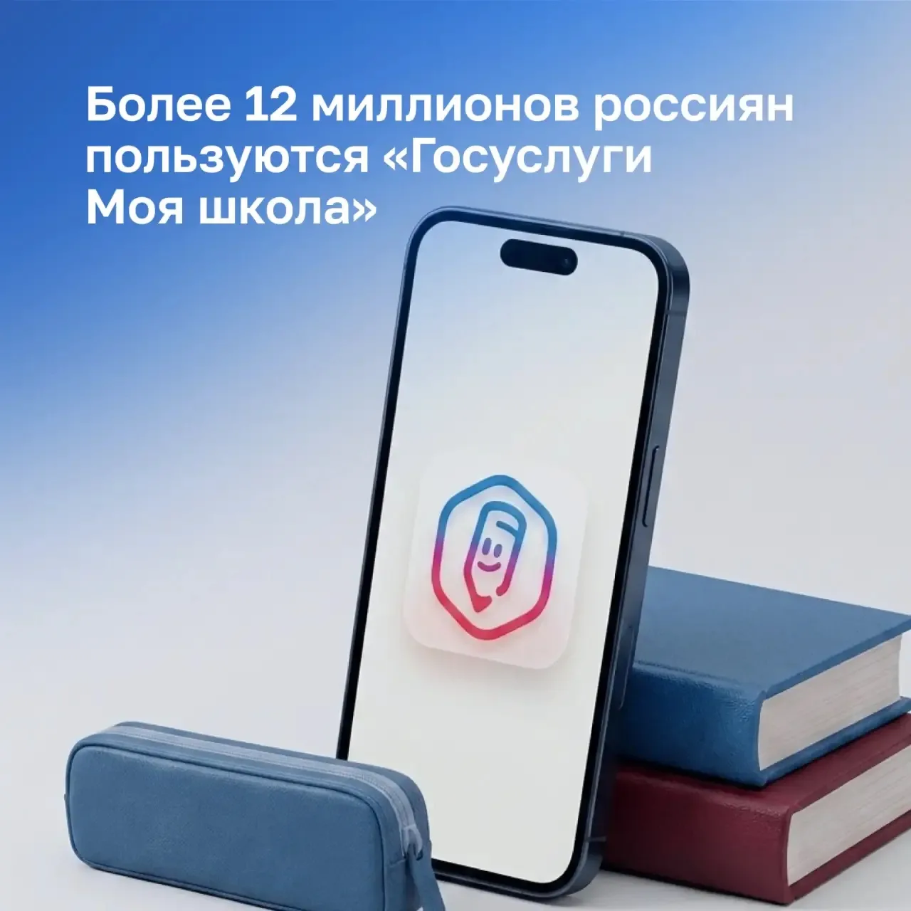 📱 «Госуслуги Моя школа» — уже более 12 млн пользователей