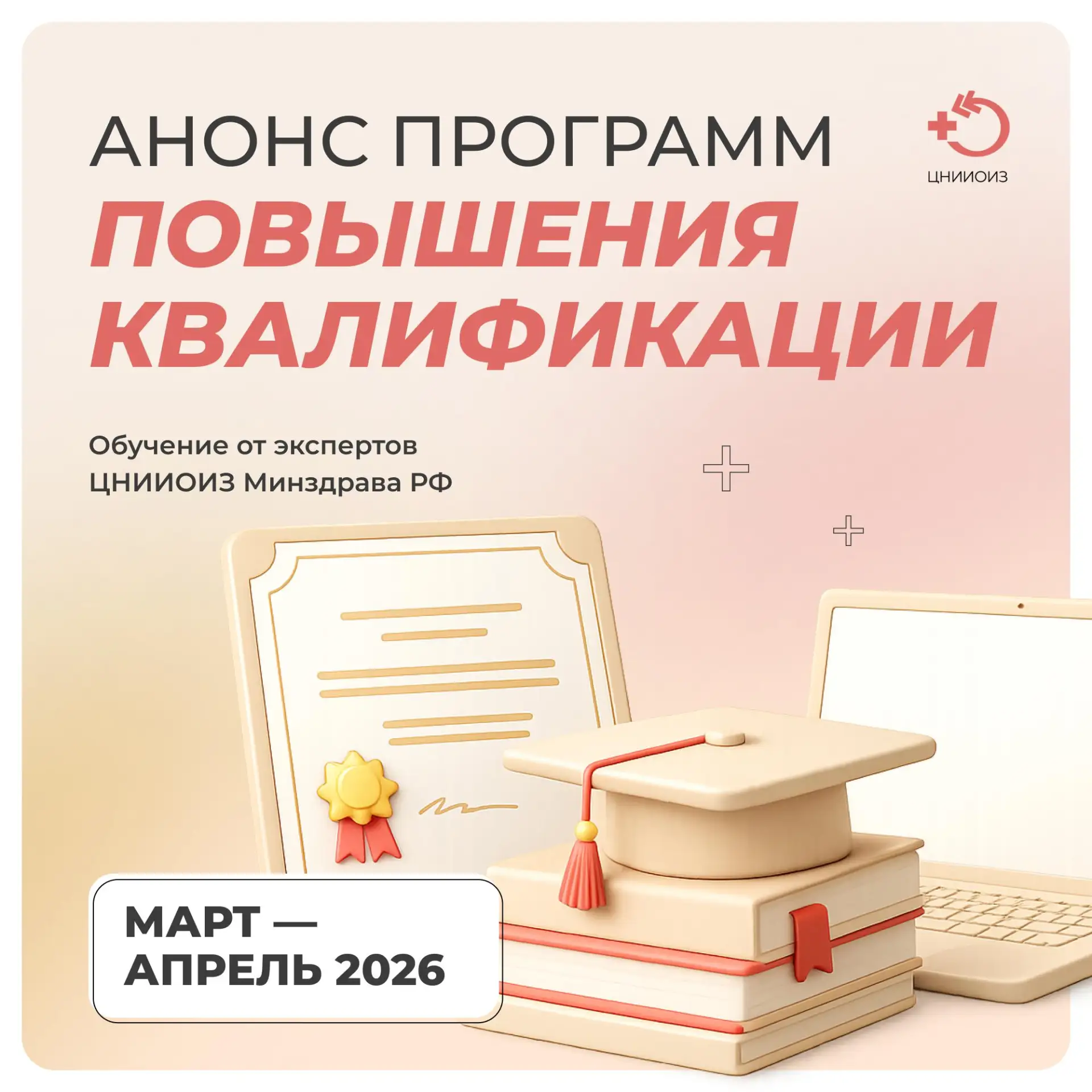 Анонс программ повышения квалификации март – апрель 2026  Уважаемые коллеги, приглашаем на образоват