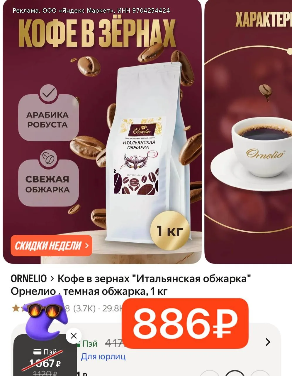 Кофе в зернах "Итальянская обжарка" Орнелио , темная обжарка, 1 кг