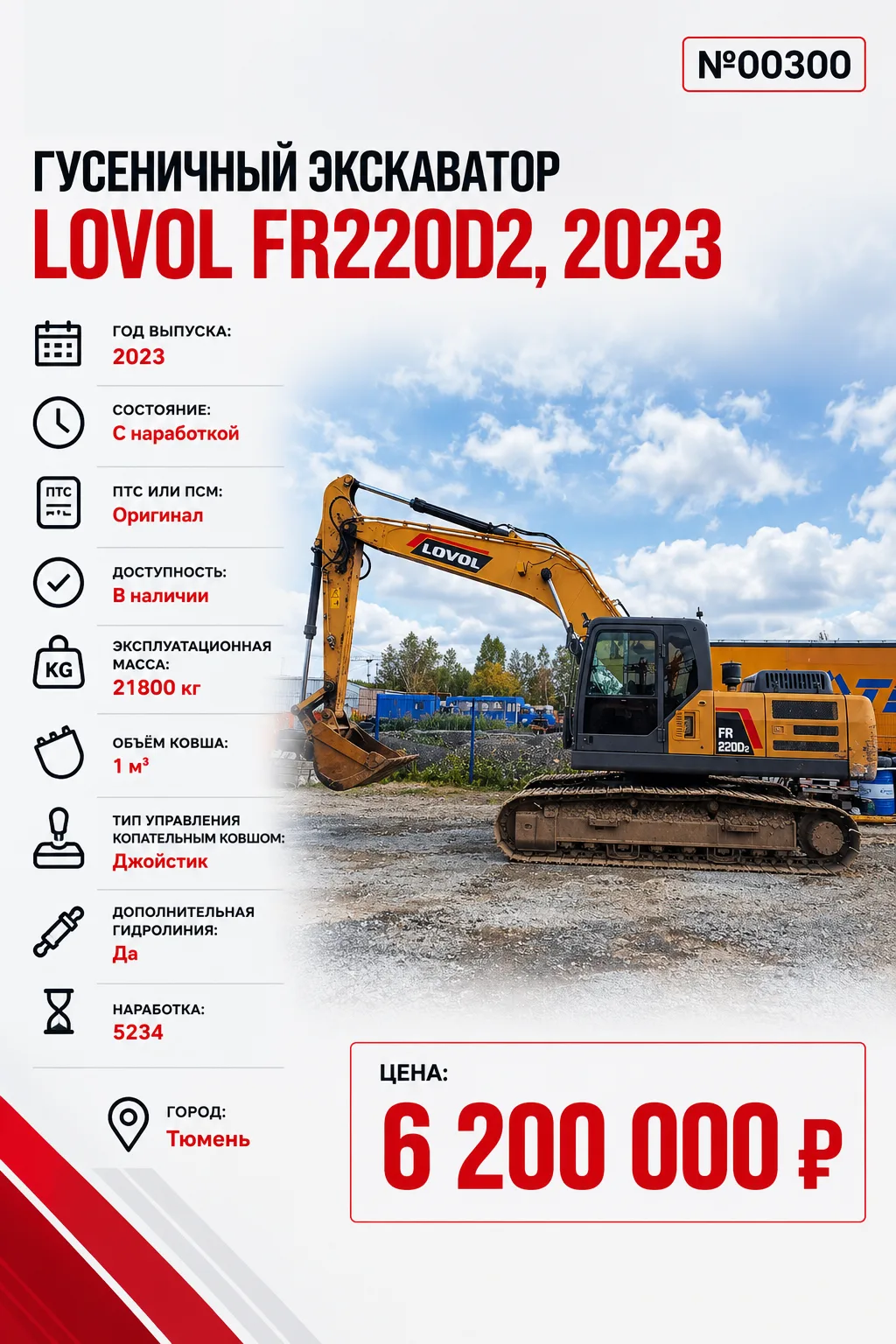 Гусеничный экскаватор Lovol FR220D2, 2023