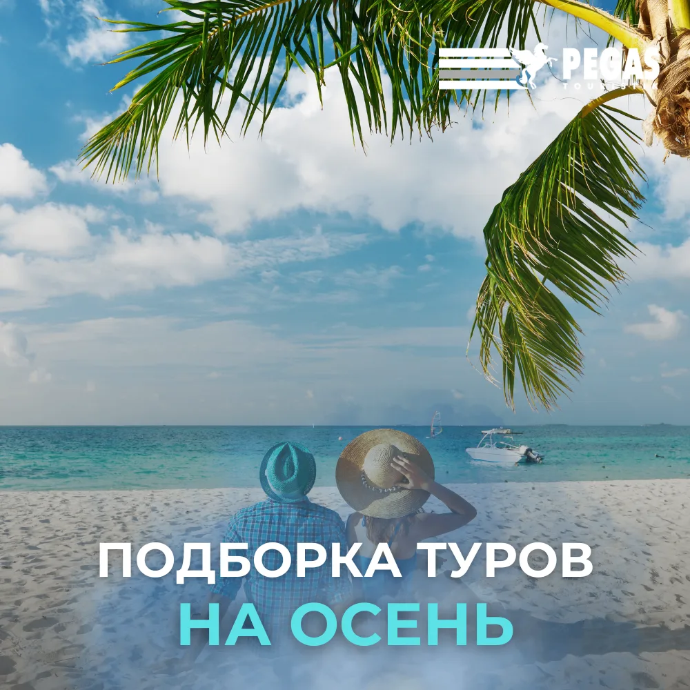 🌍 ОСЕННИЙ КАЛЕЙДОСКОП: ПОДБОРКА ТУРОВ ИЗ САНКТ-ПЕТЕРБУРГА