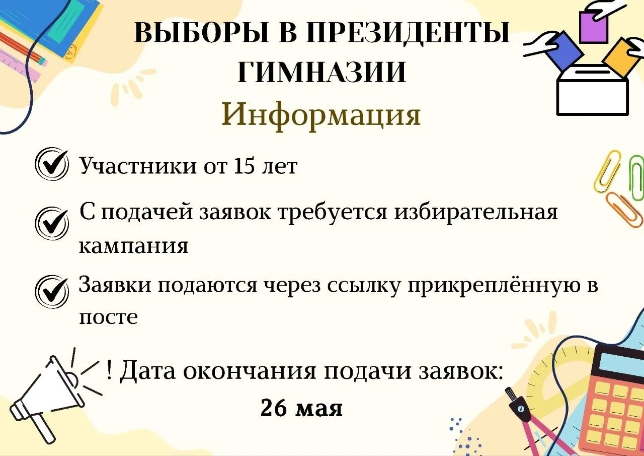 🔔 ВНИМАНИЕ! ВЫБОРЫ В ПРЕЗИДЕНТЫ ШКОЛЫ 🔔