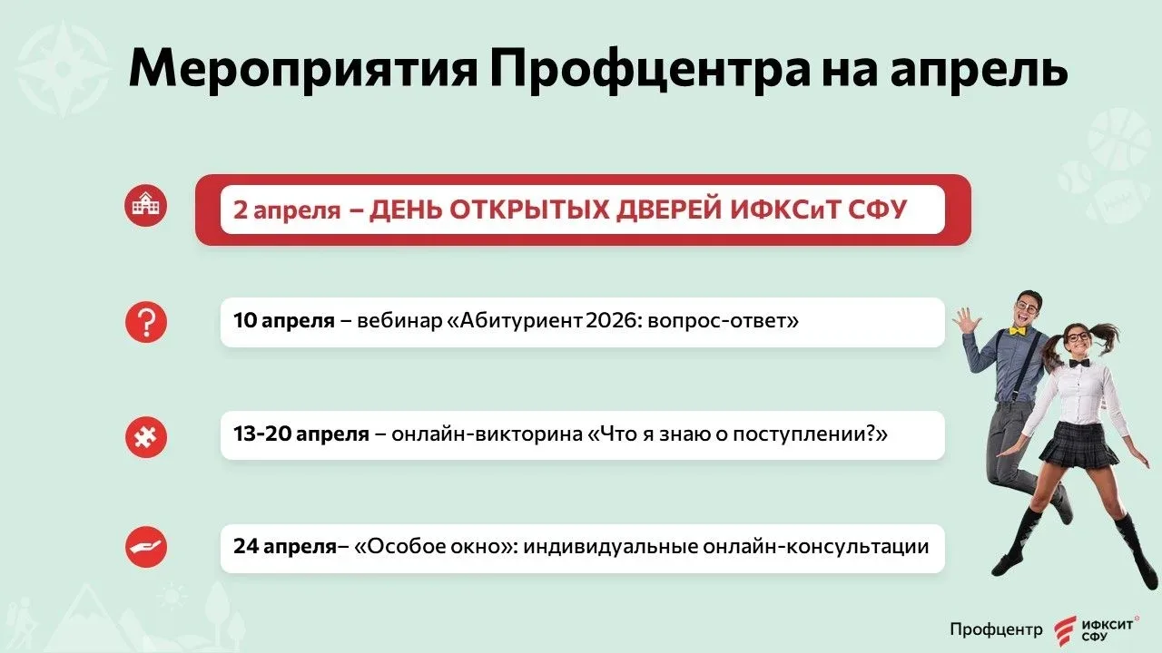 АПРЕЛЬ В ИФКСиТ: ВЫБИРАЙ СВОЙ ФОРМАТ 🔥