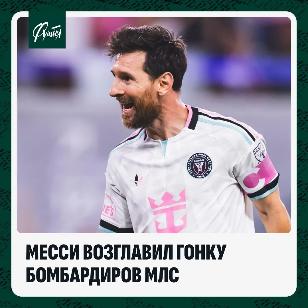 🔝 Месси снова первый. Лео единолично возглавил гонку бомбардиров МЛС.