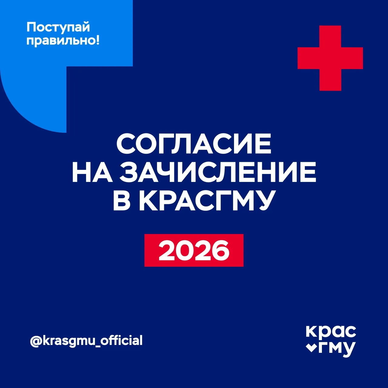 📌 Согласие на зачисление в КрасГМУ — 2026

Для поступления на бюджет недостаточно находиться в конк