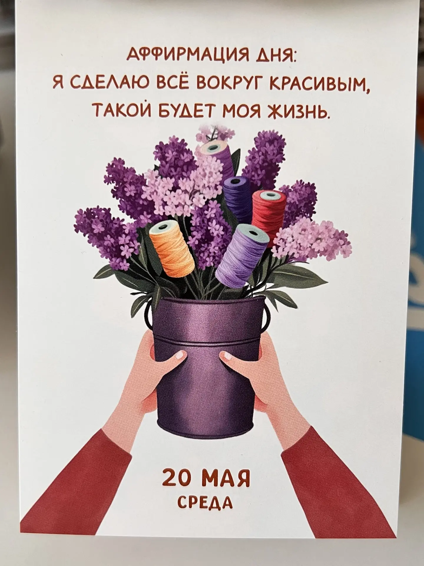 Прекрасный слоган дня выдал мой швейный календарь!