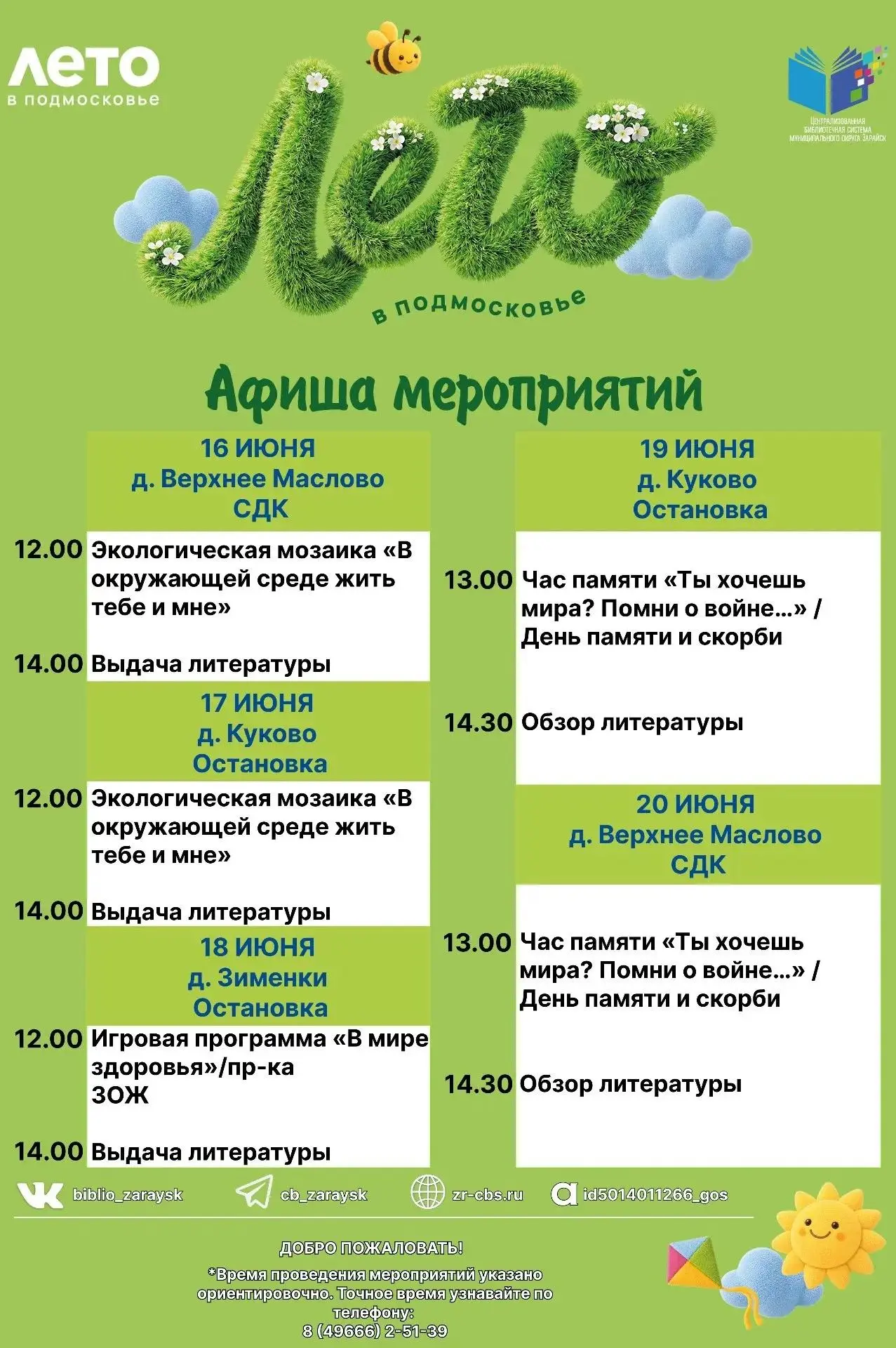 В период со 16 по 20 июня КИБО библиотечной системы м.о. Зарайск рад представить вам внестационарную