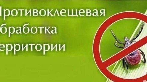 ❗❗❗ВНИМАНИЕ❗❗❗ 
25.05.2026г. на лыже-роллерной трассе МБУ ДО ДЮСШ проведена противоклещевая обработк