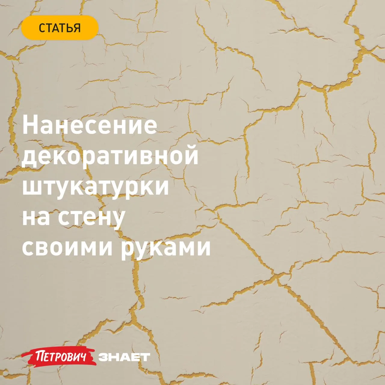 С помощью декоративной штукатурки можно создавать самые разные эффекты на стене: от имитации текстур