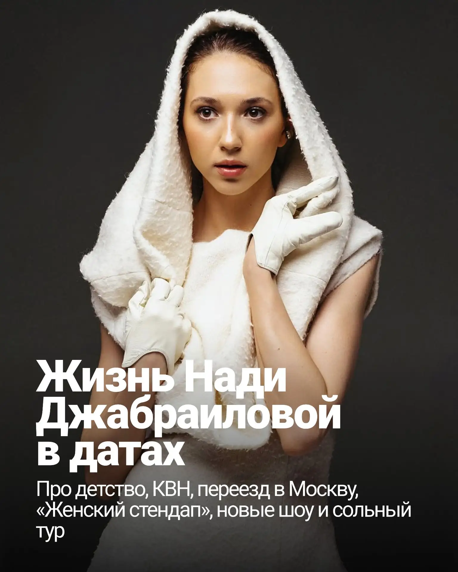 Немного лора Нади Джабраиловой.

Собрали в одну карточку главные даты, повороты и проекты, которые с