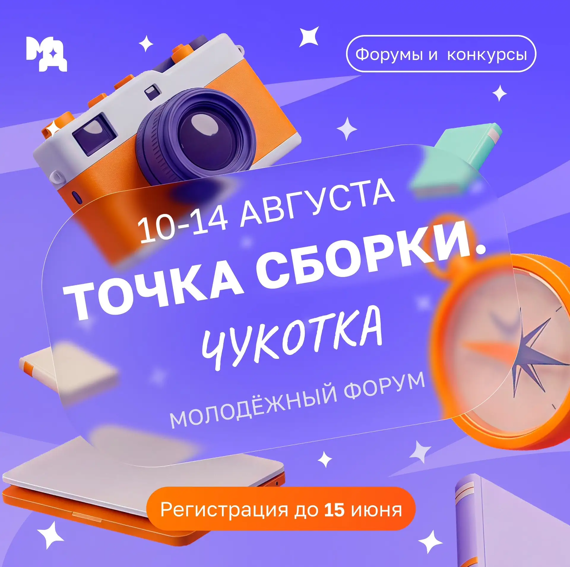 🙌Всё начнется с Чукотки!

Окружной молодёжный форум «Точка сборки. Чукотка» пройдёт в Анадыре с 10 