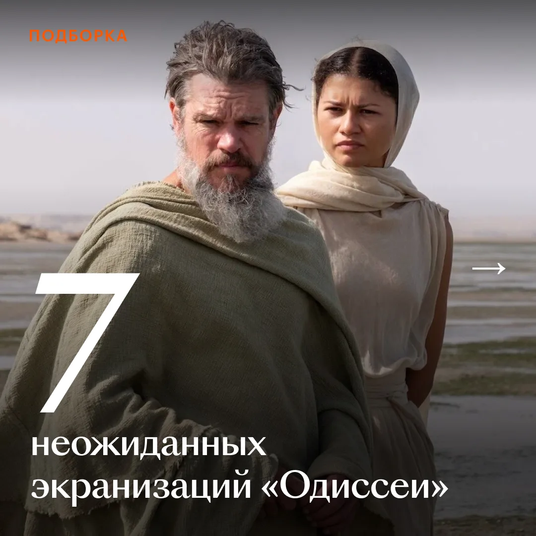 ⛵ Вам какую «Одиссею»? Джима Джармуша или Криса Коламбуса? У нас их целых семь! 

Гомер спрятался 