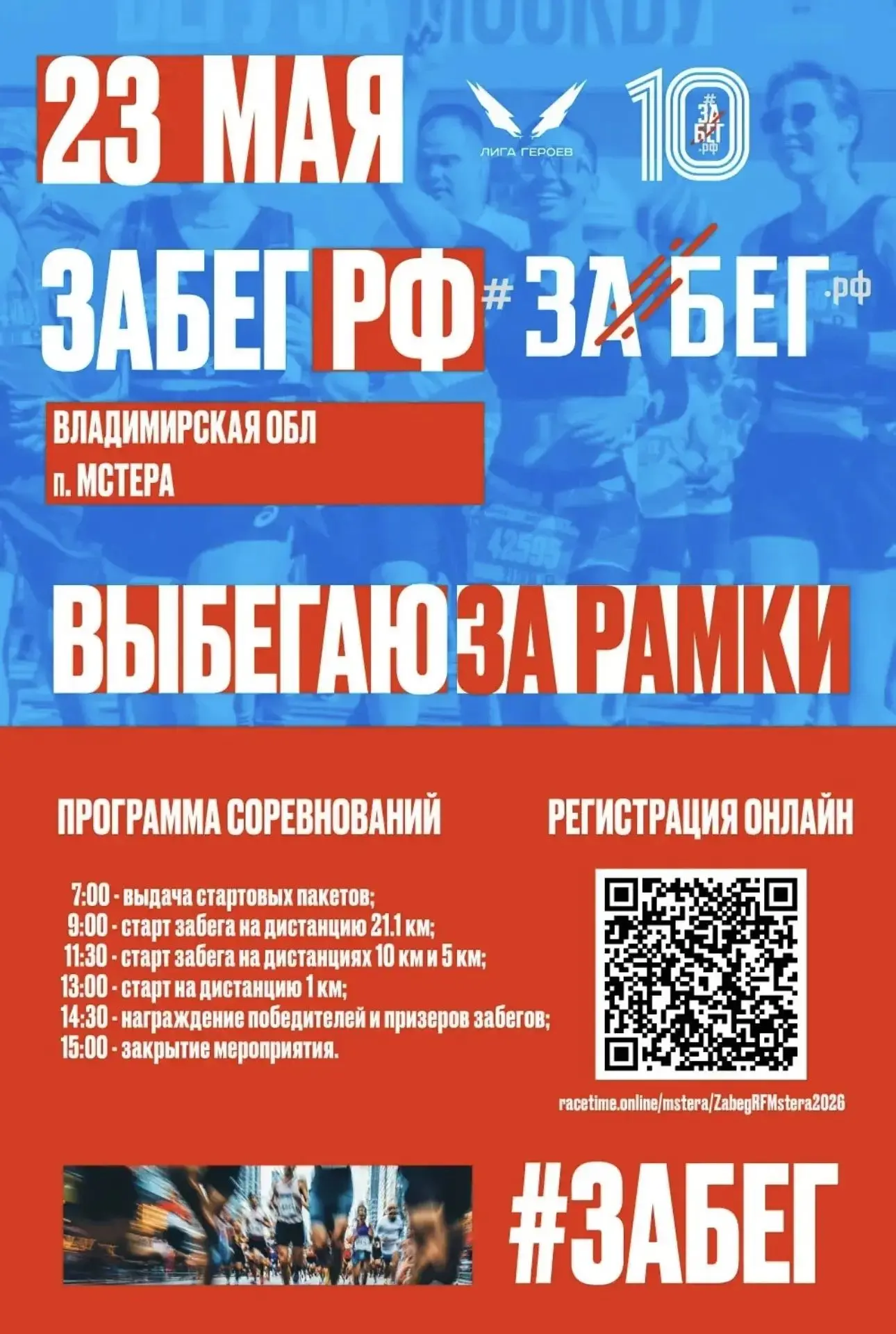 ✅ Присоединяйся к Забег.РФ !   23 мая в посёлке Мстера состоится масштабный спортивный праздник #Заб