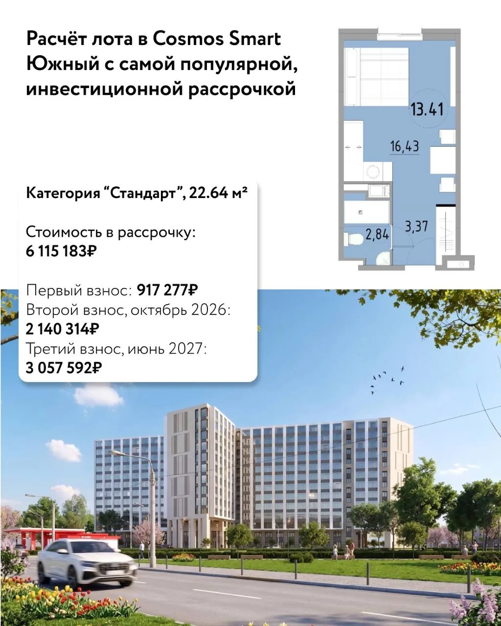 Наглядный расчёт: выгодные условия с инвестиционной рассрочкой