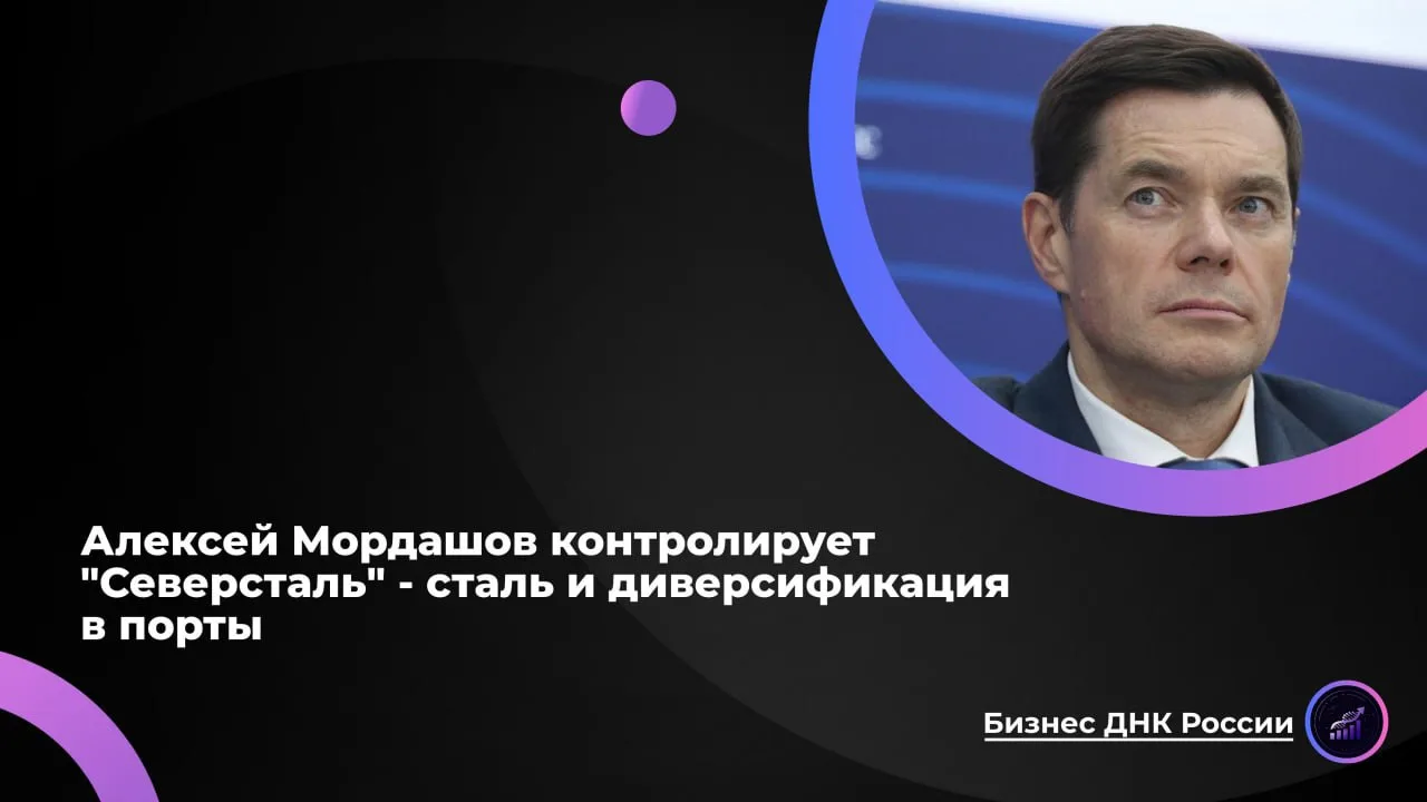 Алексей Мордашов контролирует "Северсталь" - сталь и диверсификация в порты