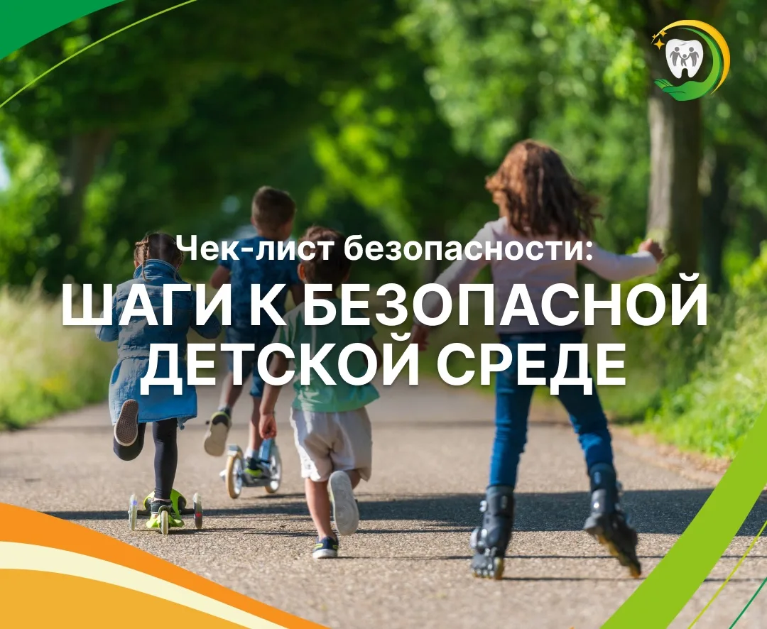 Чек-лист безопасности: шаги к безопасной детской среде 🛡️👶