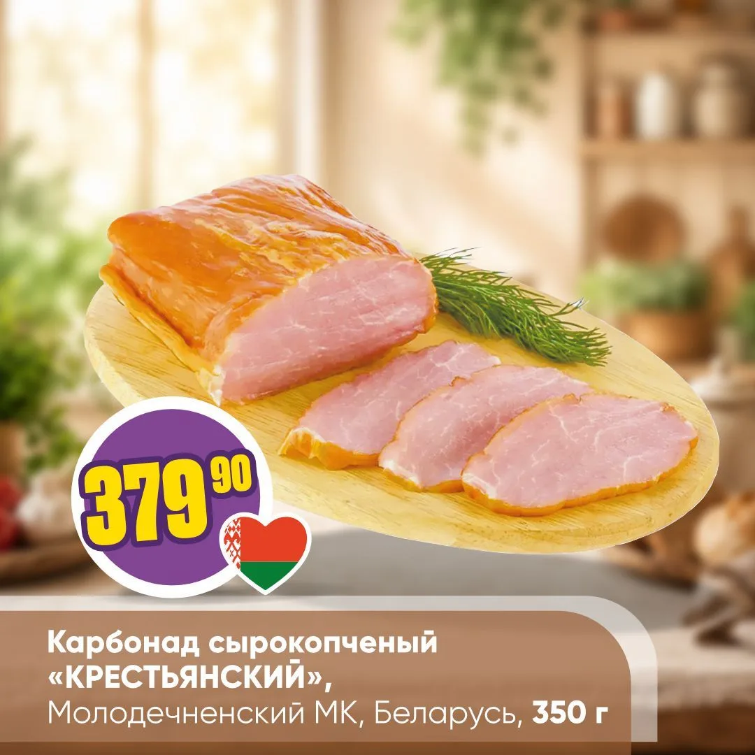 МЯСНЫЕ ДЕЛИКАТЕСЫ ИЗ БЕЛАРУСИ 🇧🇾   Белорусские мясные изделия – это сочетание проверенных традиций, 