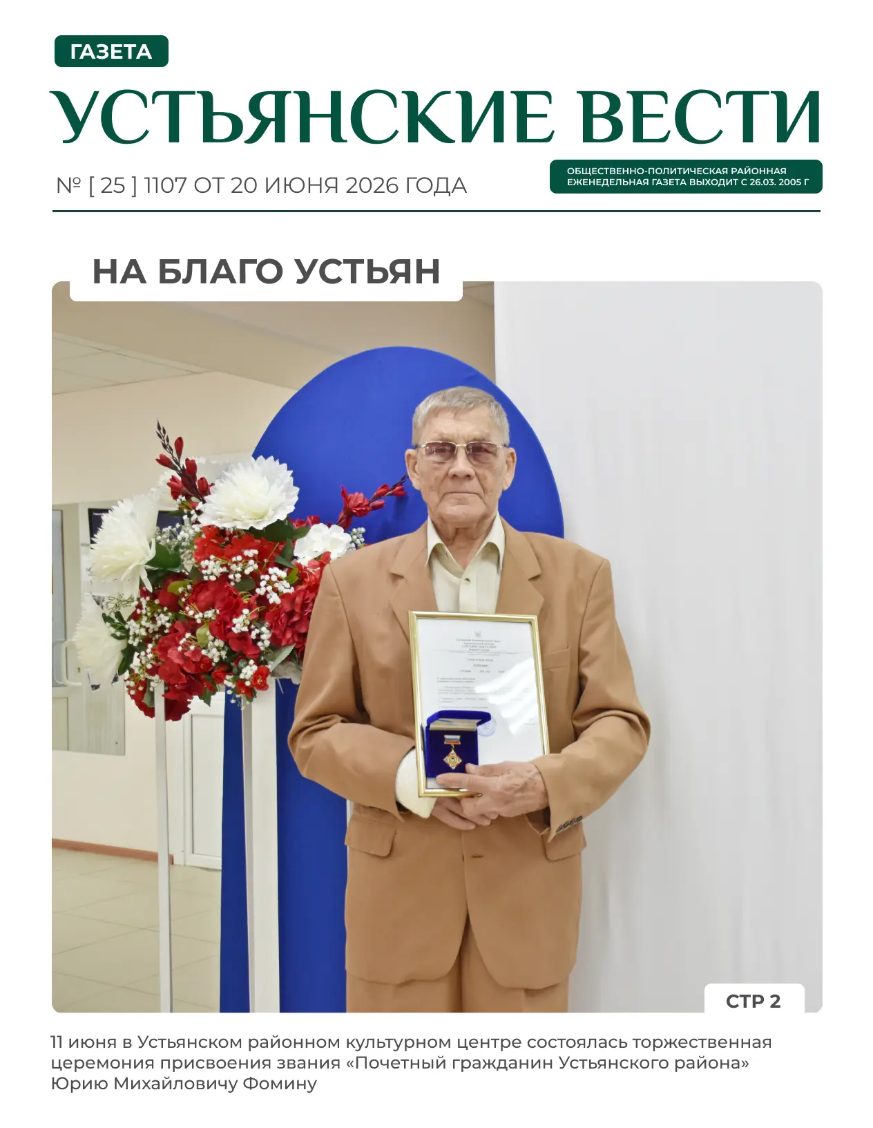 🗞 Вышел новый выпуск газеты «УВ»

Читайте в этом номере :

🔸На благо Устьян : в Устьянском районно