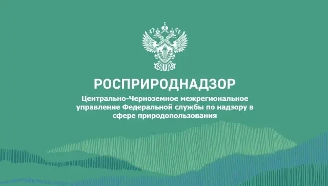 Арбитражный суд Липецкой области поддержал позицию Центрально-Черноземного управления Росприроднадзо
