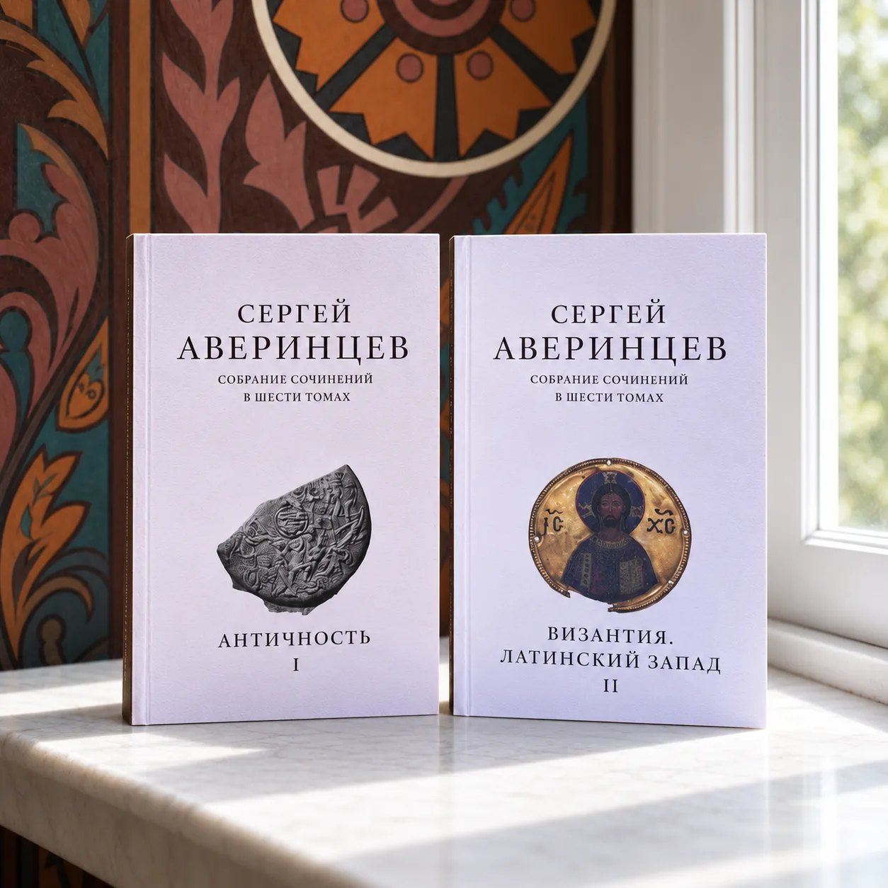 Книжная лавка Успенского подворья рекомендует: С. С. Аверинцев «Собрание сочинений в ше...