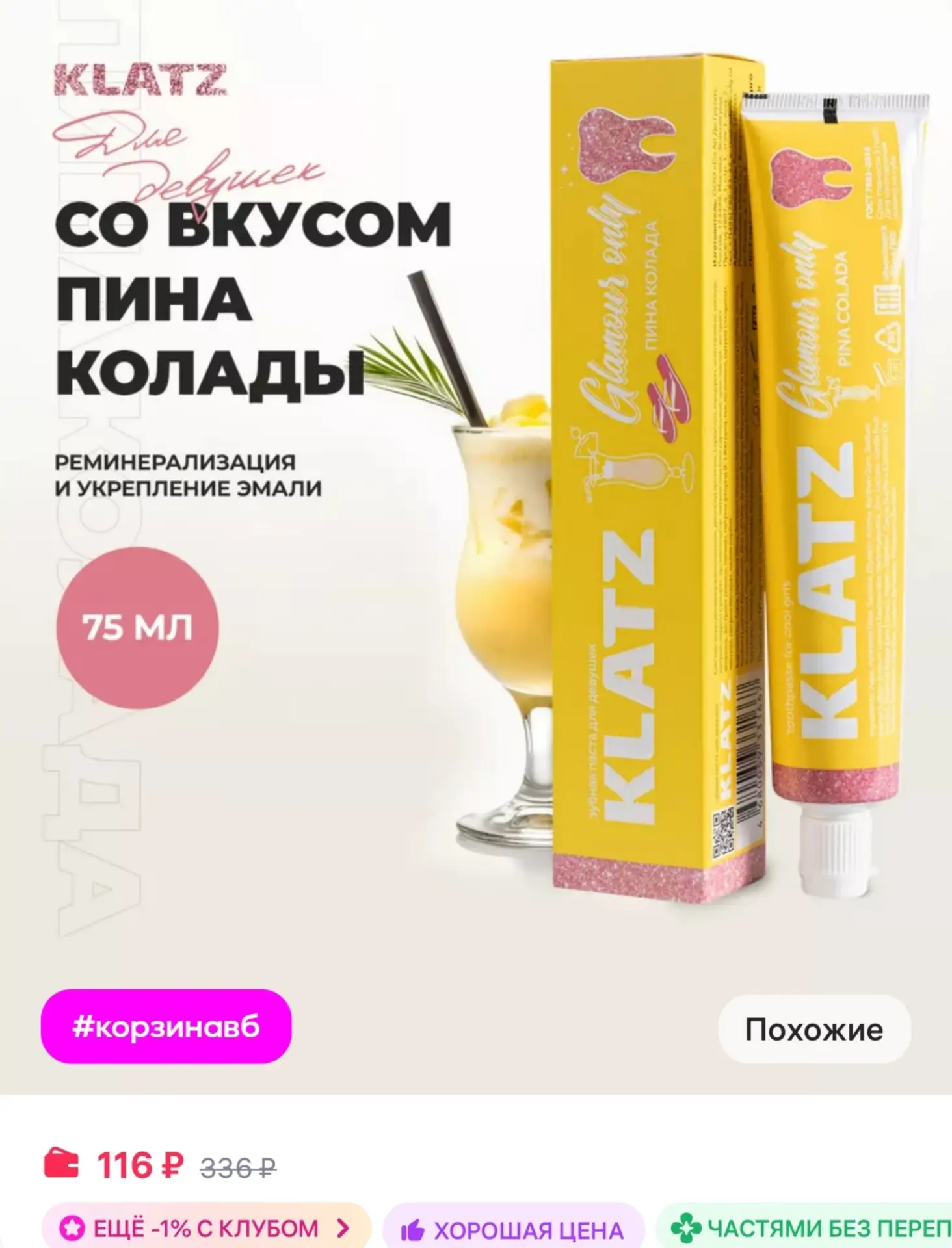 ⁣⁣⁣⁣⁣Зубная паста для девушек с фтором 75 мл Klatz