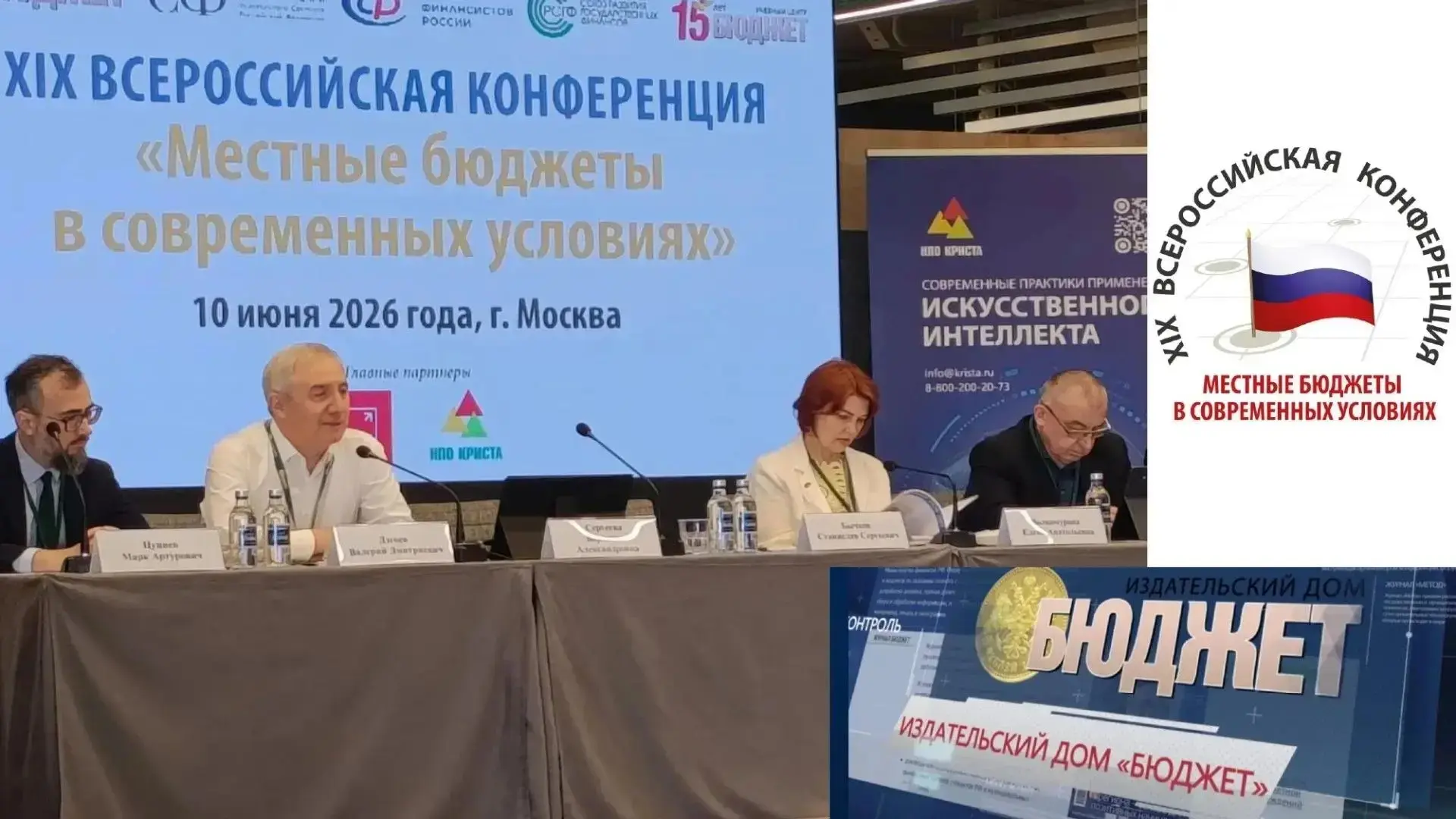 В Москве 10 июня 2026 года прошла XIX Всероссийская конференция «Местные бюджеты в современных услов