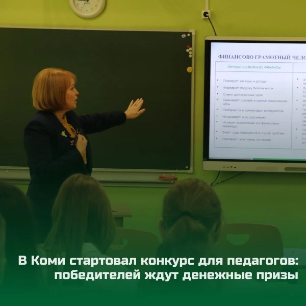 🎓 В Коми стартовал конкурс для педагогов: победителей ждут денежные призы 

В Республике Коми дан с