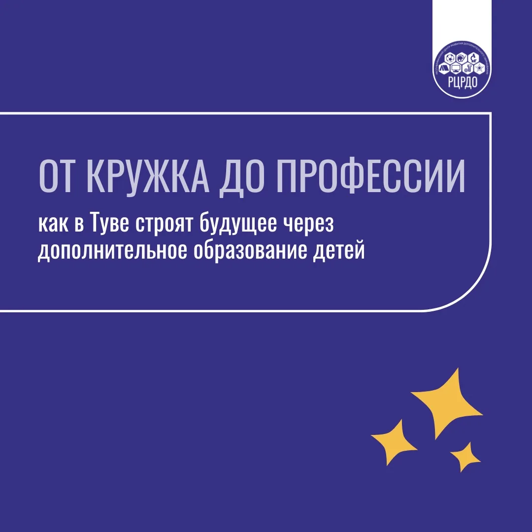 ✨ От кружка до профессии: как в Туве строят будущее через дополнительное образование