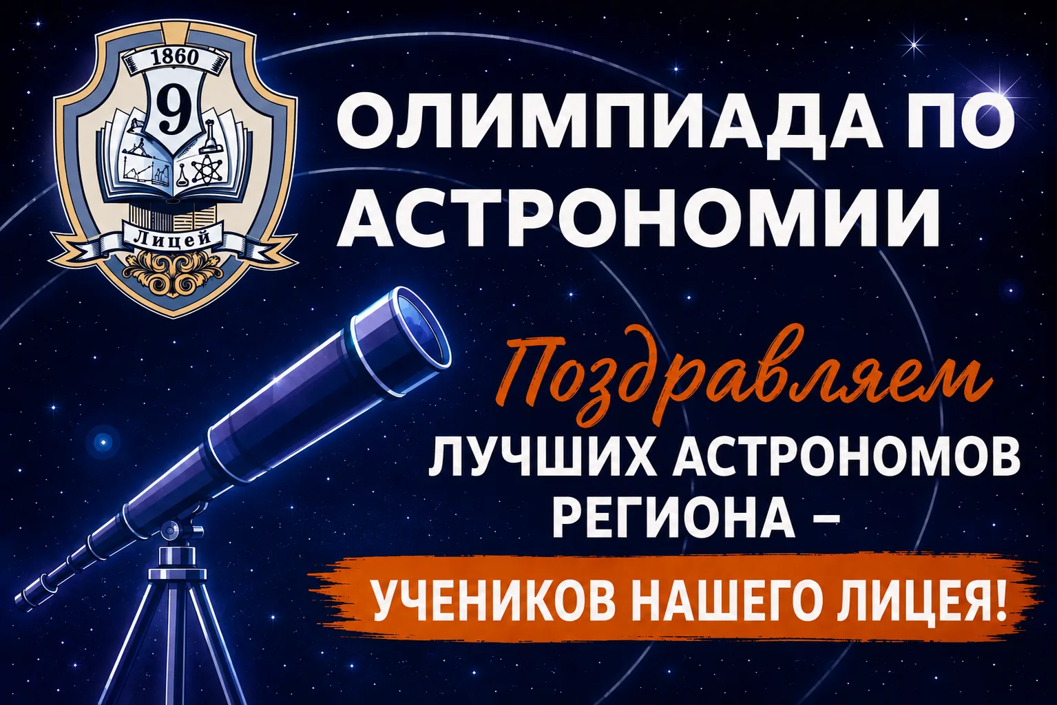 ▌ 🎓 Подведены итоги региональной олимпиады по астрономии для 7–9 классов, которая состоялась 23 мая